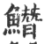 𩻛(印刷字体·宋·广韵)