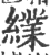 䌜(印刷字体·宋·广韵)