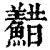 𩼫(印刷字体·清·康熙字典)