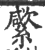 䌠(印刷字体·宋·广韵)