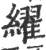 䌦(印刷字体·宋·广韵)