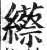 䌨(印刷字体·明·洪武正韵)