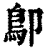 𩾓(印刷字体·清·康熙字典)