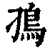 𩾗(印刷字体·清·康熙字典)