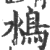 𩾼(印刷字体·宋·广韵)