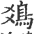 𩾾(印刷字体·宋·广韵)