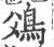 𩾿(印刷字体·宋·广韵)