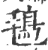 𩿂(印刷字体·宋·广韵)