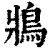 𩿄(印刷字体·清·康熙字典)