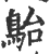 𩿡(印刷字体·宋·广韵)