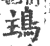 𩿢(印刷字体·宋·广韵)