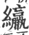 䌴(印刷字体·宋·广韵)