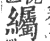 䌵(印刷字体·宋·广韵)