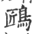 𪀘(印刷字体·宋·广韵)