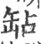 䍄(印刷字体·宋·广韵)