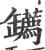 䍎(印刷字体·宋·广韵)