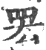 䍔(印刷字体·宋·广韵)