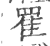 䍜(印刷字体·宋·广韵)