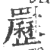 䍥(印刷字体·宋·广韵)