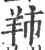 䍨(印刷字体·宋·广韵)