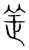 䍩(传抄·宋·集篆古文韵海)