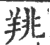 䍮(印刷字体·宋·广韵)