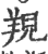 䍲(印刷字体·宋·广韵)