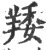 䍴(印刷字体·宋·广韵)