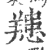 䍺(印刷字体·宋·广韵)