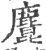 𪋆(印刷字体·宋·广韵)