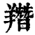 䍼(印刷字体·清·康熙字典)