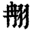 䎃(印刷字体·清·康熙字典)