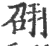 䎄(印刷字体·宋·广韵)