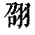 䎄(印刷字体·清·康熙字典)