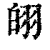 䎅(印刷字体·清·康熙字典)