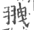 䎈(印刷字体·宋·广韵)