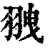 䎈(印刷字体·清·康熙字典)