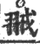 䎉(印刷字体·宋·广韵)