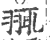 䎎(印刷字体·宋·广韵)