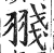 䎒(印刷字体·明·洪武正韵)