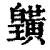 𪏓(印刷字体·清·康熙字典)