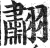 䎘(印刷字体·明·洪武正韵)