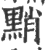 𪑊(印刷字体·宋·广韵)