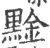 𪑙(印刷字体·宋·广韵)