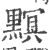 𪒄(印刷字体·宋·广韵)