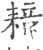 䎧(印刷字体·宋·广韵)