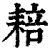 䎧(印刷字体·清·康熙字典)