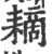 䎮(印刷字体·宋·广韵)