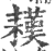 䎯(印刷字体·宋·广韵)