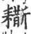 䎰(印刷字体·宋·广韵)